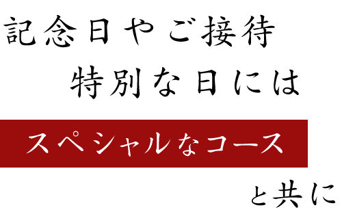 おもてなしの席や特別な夜はスペシャルなコースと共に