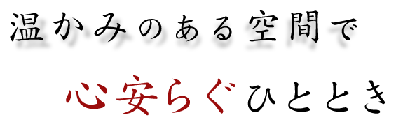 温かみのある空間で心安らぐひととき