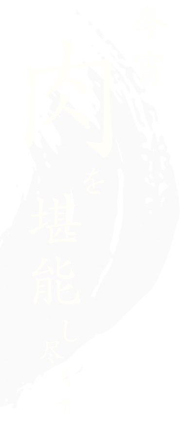 今宵 肉を堪能し尽くす