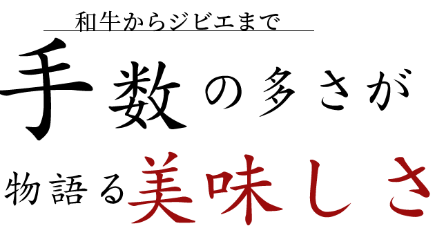 手数の多さが
物語る美味しさ