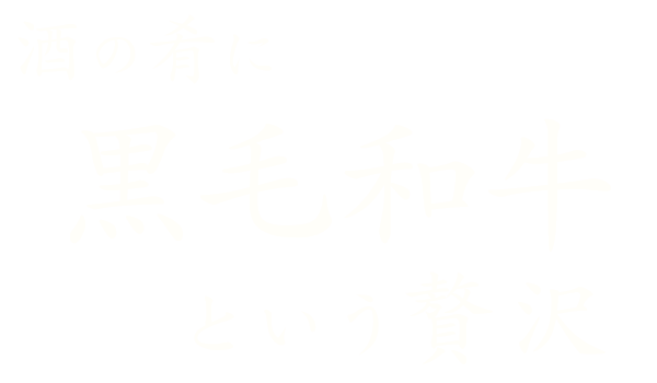 酒の肴に黒毛和牛という贅沢